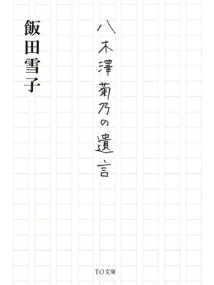 cover image of 八木澤菊乃の遺言